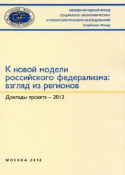 К новой модели российского федерализма: взгляд из регионов. Доклады проекта / Под ред. О.Здравомысловой, А.Рябова. – М.: Горбачев-Фонд, 2012. – 80 с.