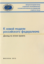 К новой модели российского федерализма. Доклад по итогам проекта. М.: Горбачев-Фонд, 2012. – 32 с., 2012