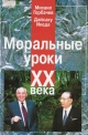 Горбачев М.С., Икеда Д. Моральные уроки ХХ века: Диалоги.- М.: Blue Apple, 2000.- 175 с.