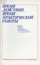 Время действий, время практической работы: Сборник материалов о поездке М.С. Горбачева в Красноярский край, 12-16 сентября 1988 г.- М.: Политиздат, 1988.- 95с.