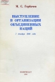 Выступление в Организации Объединенных наций 7 декабря 1988 г. – М.: Политиздат, 1988.-32 с.