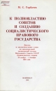 К полновластию Советов и созданию социалистического правового государства: Доклад на сессии Верховного Совета СССР 29 ноября 1988.- М.: Политиздат, 1988.- 46 с.