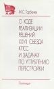 О ходе реализации решений ХХVII съезда КПСС и задачах по углублению перестройки: Доклад на XIX Всесоюзной конференции КПСС 28 июня 1988 г. – М.: Политиздат, 1988.-158 с.