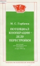 Потенциал кооперации- делу перестройки: Выступление на IV Всесоюзном съезде колхозников, 23 марта 1988 г.- М.: Политиздат, 1988.- 47 с.