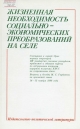 Жизненная необходимость социально-экономических преобразований на селе: Совещание в г. Орле первых секретарей ЦК компартий союзных республиканских крайкомов и обкомов партии по актуальным вопросам аграрной политики КПСС на современном этапе. Встречи и бес