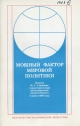 Мощный фактор мировой политики: Встреча М.С. Горбачева с представителями международной общественности 2 июня 1988 г.- М.: Политиздат, 1988.- 46 с.