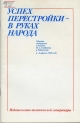 Успех перестройки – в руках народа: Сборник материалов о поездке М.С. Горбачева в Узбекистан, 6-8 апреля 1988 г.- М.: Политиздат, 1988.- 32 с.