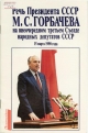 Речь Президента СССР на внеочередном третьем Съезде народных депутатов СССР, 15 марта 1990 г.- М.: Политиздат, 1990.- 16 с.
