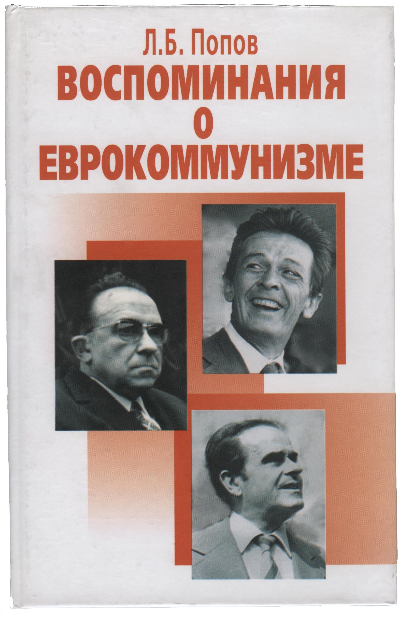 Попов Л.Б. Воспоминания о еврокоммунизме. М., 2008.