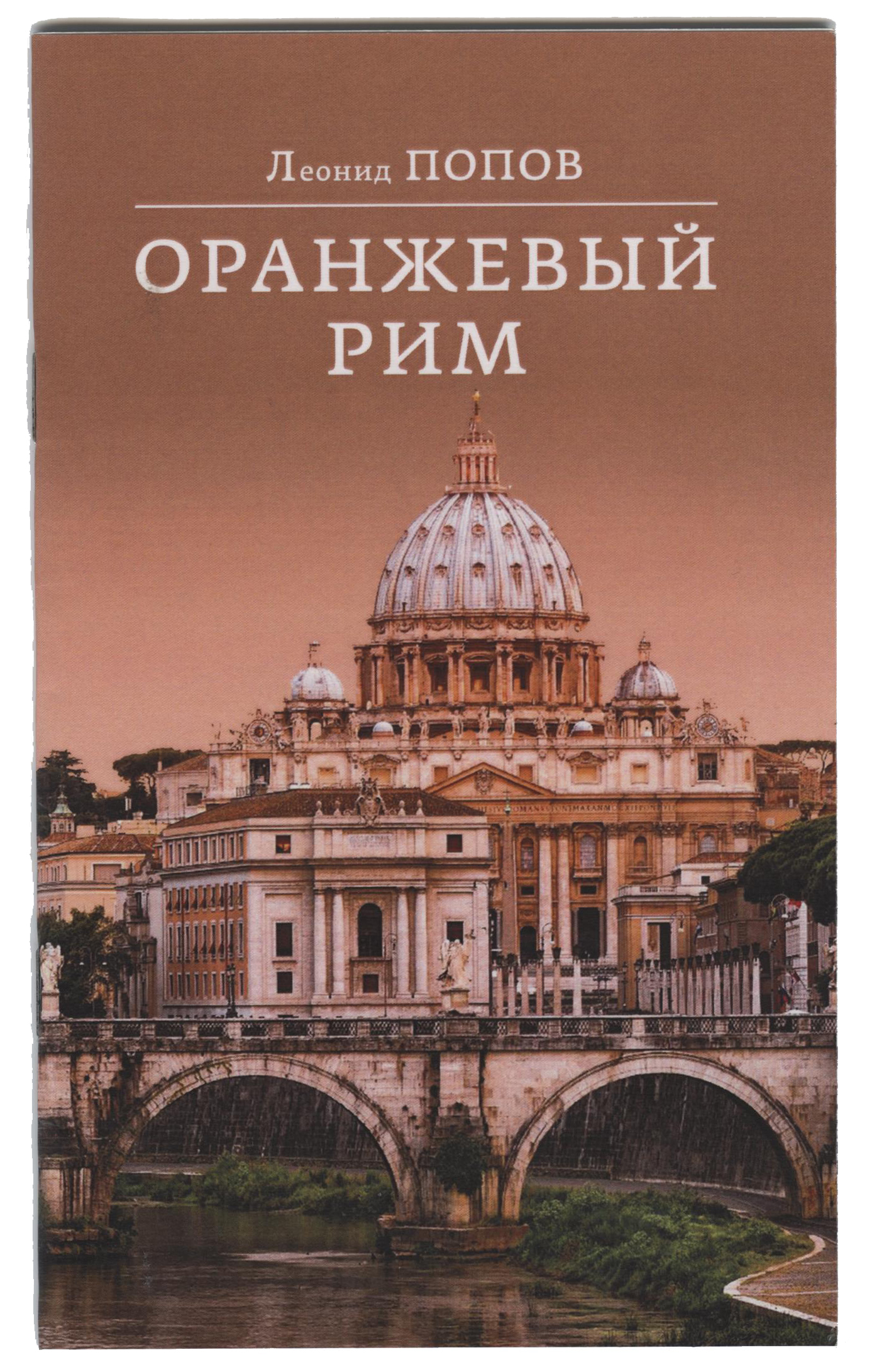 Попов Л.Б. Оранжевый Рим. Москва, 2025. 