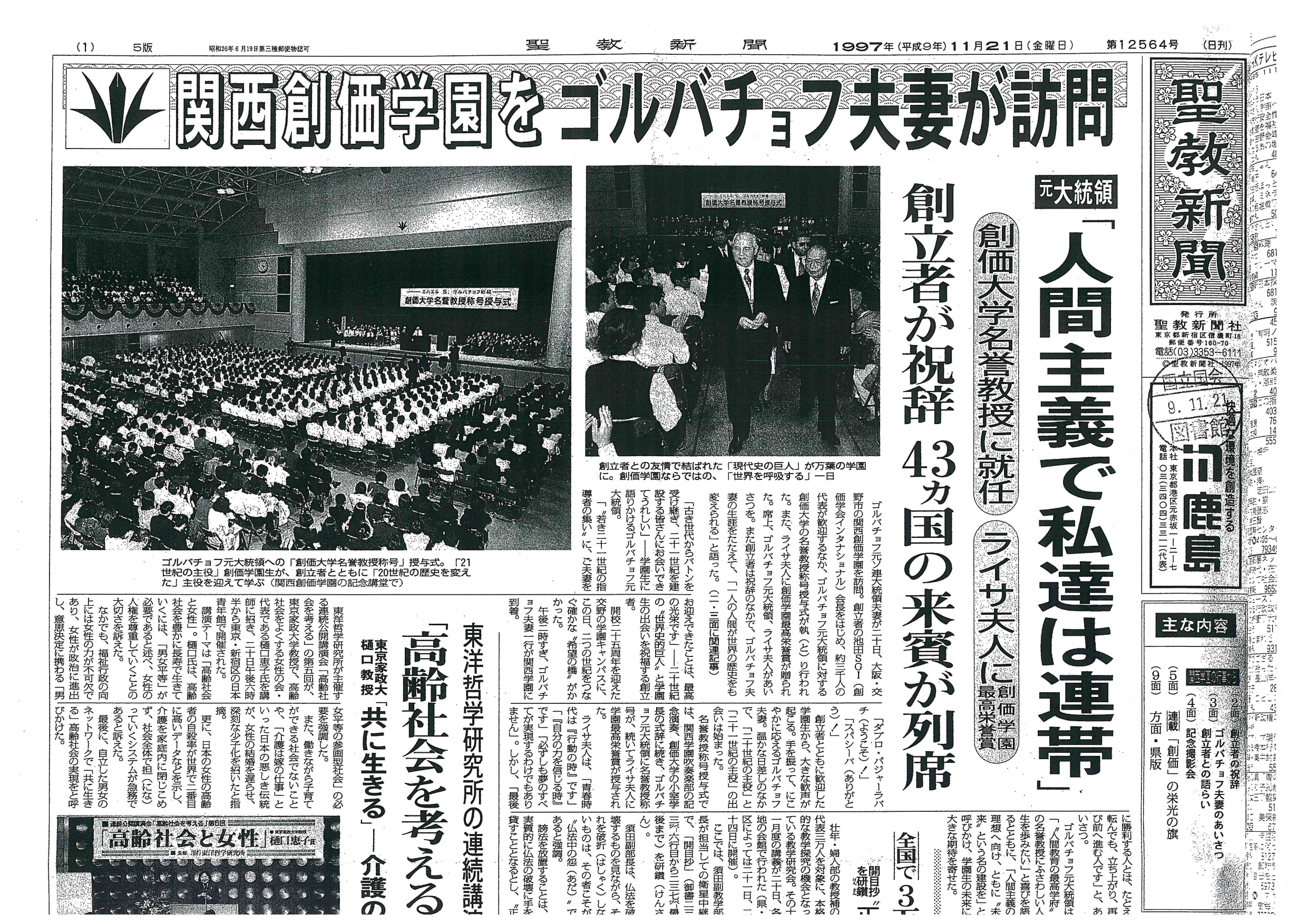 Первая полоса газеты Сёйко Шимбун (Seikyo Shimbun) с сообщением о визите М.С. и Р.М. Горбачевых 21 ноября 1997 года